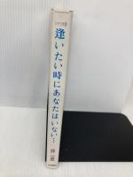 逢いたい時にあなたはいない: シナリオ集 P.S.I miss you 近代映画社 伴 一彦