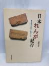日本れんが紀行: 煉瓦組みの面白さに魅せられて 日貿出版社 喜田 信代