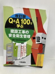 Q&A100で学ぶ建設工事の安全衛生管理 第2版 大成出版社 建設工事安全技術研究会
