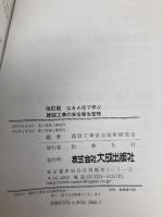 Q&A100で学ぶ建設工事の安全衛生管理 第2版 大成出版社 建設工事安全技術研究会