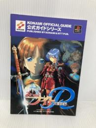 みつめてナイトR~大冒険編~公式ガイド (KONAMI OFFICIAL GUIDE 公式ガイドシリーズ) エヌティティ出版