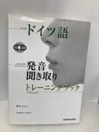 ドイツ語発音・聞き取りトレーニングブック 三修社 新倉 真矢子