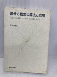 【※書き込み有】微分方程式の解法と応用: たたみ込み積分とスペクトル分解を用いて 東京大学出版会 登坂 宣好
