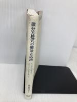 【※書き込み有】微分方程式の解法と応用: たたみ込み積分とスペクトル分解を用いて 東京大学出版会 登坂 宣好