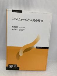 【※書き込み有】コンピュータと人間の接点 (放送大学教材) 放送大学教育振興会 黒須 正明