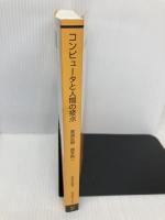 【※書き込み有】コンピュータと人間の接点 (放送大学教材) 放送大学教育振興会 黒須 正明
