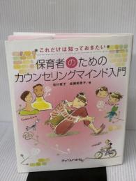 保育者のためのカウンセリングマインド入門―これだけは知っておきたい チャイルド本社 寛子, 佐川