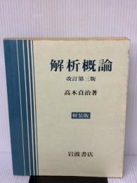 【※イタミ有り】解析概論 改訂第3版 軽装版 岩波書店 高木 貞治