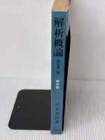 【※イタミ有り】解析概論 改訂第3版 軽装版 岩波書店 高木 貞治