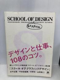 スクールオブグラフィックデザイン: デザインと仕事、108のコツ。 誠文堂新光社 古平 正義