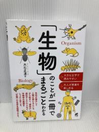 「生物」のことが一冊でまるごとわかる ベレ出版 大石 正道
