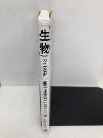 「生物」のことが一冊でまるごとわかる ベレ出版 大石 正道