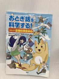 おとぎ話を科学する! コミック空想科学読本(2) PHP研究所 栄光ゼミナール