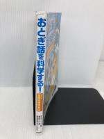 おとぎ話を科学する! コミック空想科学読本(2) PHP研究所 栄光ゼミナール