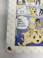 おとぎ話を科学する! コミック空想科学読本(2) PHP研究所 栄光ゼミナール