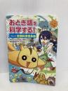 おとぎ話を科学する! コミック空想科学読本 1 PHP研究所 栄光ゼミナール