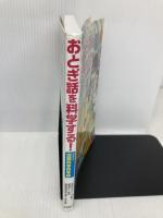 おとぎ話を科学する! コミック空想科学読本 1 PHP研究所 栄光ゼミナール