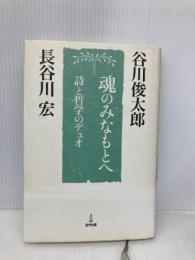 魂のみなもとへ: 詩と哲学のデュオ 近代出版 谷川 俊太郎