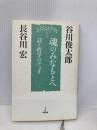 魂のみなもとへ: 詩と哲学のデュオ 近代出版 谷川 俊太郎