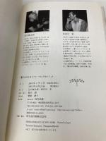 魂のみなもとへ: 詩と哲学のデュオ 近代出版 谷川 俊太郎