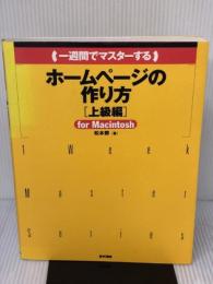 一週間でマスターするホームページの作り方 上級編: for Macintosh (1WeekMasterSeries) (株)マイナビ出版 松本 都