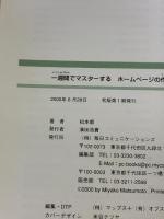 一週間でマスターするホームページの作り方 上級編: for Macintosh (1WeekMasterSeries) (株)マイナビ出版 松本 都