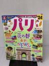 るるぶパリ'24 ちいサイズ (るるぶ情報版 小型) JTBパブリッシング JTBパブリッシング 旅行ガイドブック編集部