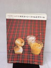 romi-unieのスコーン+ジャムとクリーム 主婦と生活社 いがらし ろみ