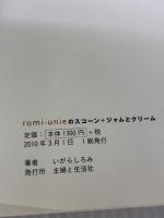 romi-unieのスコーン+ジャムとクリーム 主婦と生活社 いがらし ろみ