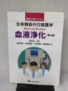 生体機能代行装置学 血液浄化 第2版 (臨床工学テキスト) 東京電機大学出版局 海本 浩一