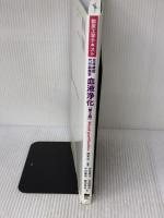 生体機能代行装置学 血液浄化 第2版 (臨床工学テキスト) 東京電機大学出版局 海本 浩一