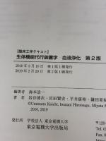 生体機能代行装置学 血液浄化 第2版 (臨床工学テキスト) 東京電機大学出版局 海本 浩一
