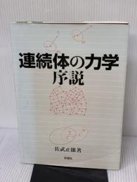 連続体の力学序説 彰国社 佐武 正雄