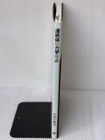 連続体の力学序説 彰国社 佐武 正雄