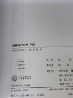 連続体の力学序説 彰国社 佐武 正雄