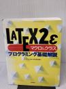 LATEX2εマクロ&クラスプログラミング基礎解説 技術評論社 ページ エンタープライゼズ