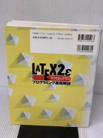 LATEX2εマクロ&クラスプログラミング基礎解説 技術評論社 ページ エンタープライゼズ