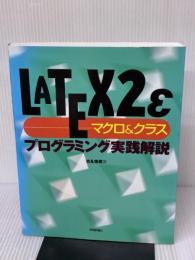 LATEX2εマクロ&クラス プログラミング実践解説 技術評論社 吉永 徹美