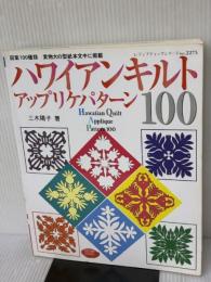 ハワイアンキルトアップリケパターン100: 図案100種類 実物大の型紙本文中に掲載 (レディブティックシリーズ no. 2275)