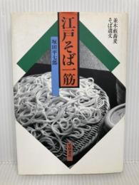 江戸そば一筋: 並木薮蕎麦そば遺文 柴田書店 堀田 平七郎