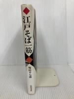 江戸そば一筋: 並木薮蕎麦そば遺文 柴田書店 堀田 平七郎