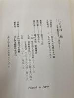 江戸そば一筋: 並木薮蕎麦そば遺文 柴田書店 堀田 平七郎