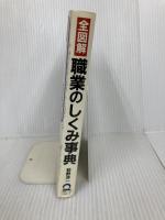 全図解職業のしくみ事典: この仕事、あの職種の実際のところはどうなっているのか 日本実業出版社 荻野 洋一
