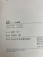 全図解職業のしくみ事典: この仕事、あの職種の実際のところはどうなっているのか 日本実業出版社 荻野 洋一
