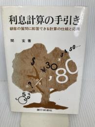 利息計算の手引き―顧客の質問に即答できる計算の仕組と応用 銀行研修社 関玄