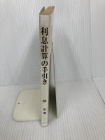 利息計算の手引き―顧客の質問に即答できる計算の仕組と応用 銀行研修社 関玄
