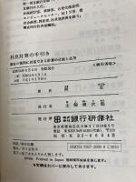 利息計算の手引き―顧客の質問に即答できる計算の仕組と応用 銀行研修社 関玄