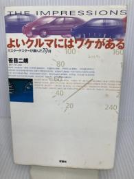 よいクルマにはワケがある 双葉社 笹目 二朗