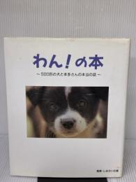 わんの本: 500匹の犬と本多さんの本当の話 ピンポイント 平野 優佳