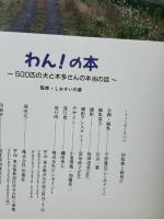 わんの本: 500匹の犬と本多さんの本当の話 ピンポイント 平野 優佳